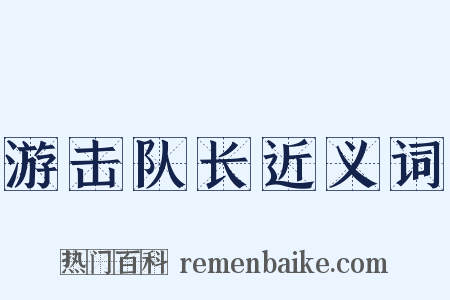 游击队长近义词是什么意思的图片